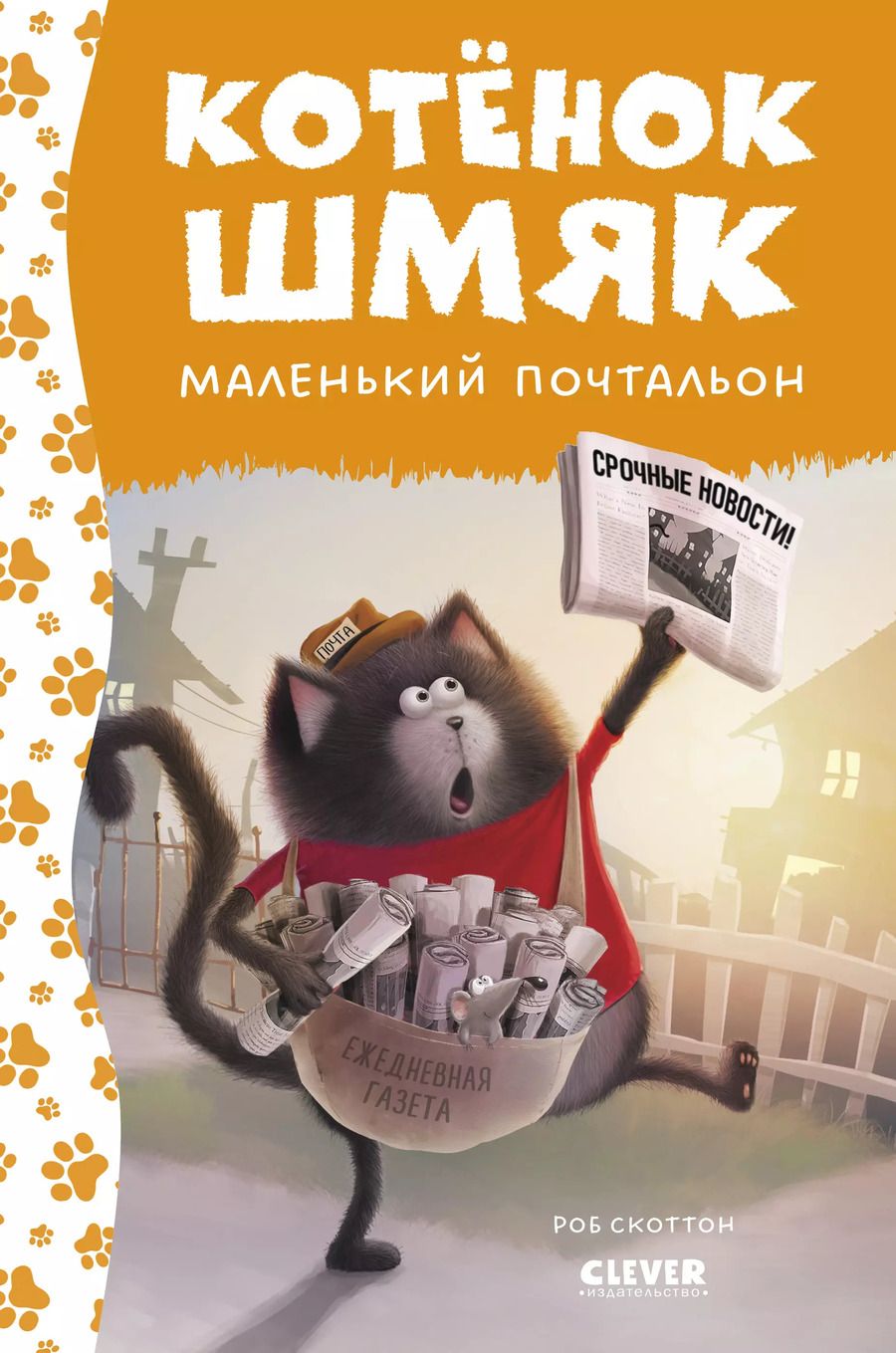 Обложка книги "Роб Скоттон: Котенок Шмяк - маленький почтальон"