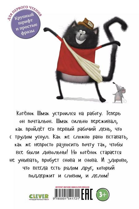 Фотография книги "Роб Скоттон: Котенок Шмяк - маленький почтальон"