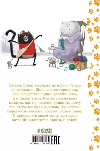 Фотография книги "Роб Скоттон: Котенок Шмяк - маленький почтальон"