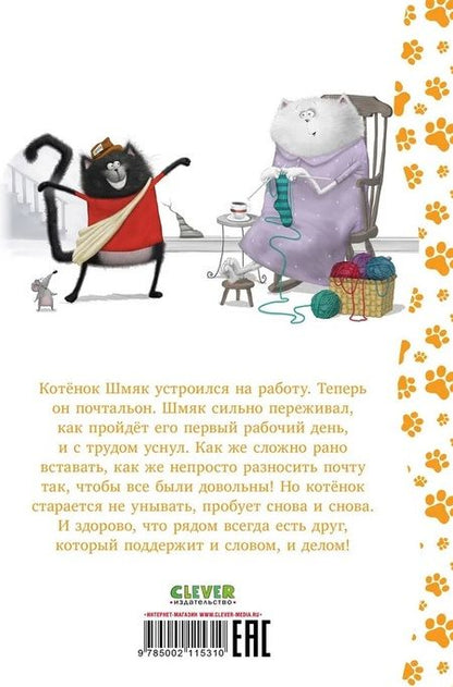 Фотография книги "Роб Скоттон: Котенок Шмяк - маленький почтальон"