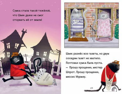 Фотография книги "Роб Скоттон: Котенок Шмяк - маленький почтальон"