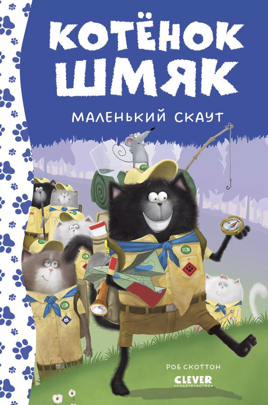 Обложка книги "Роб Скоттон: Котенок Шмяк - маленький скаут"