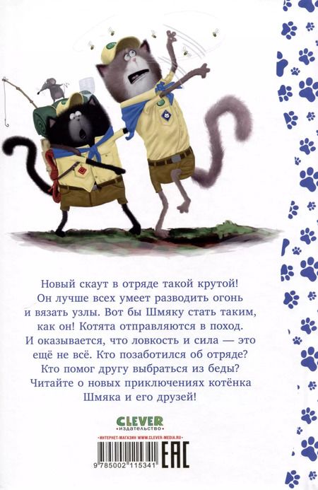 Фотография книги "Роб Скоттон: Котенок Шмяк - маленький скаут"