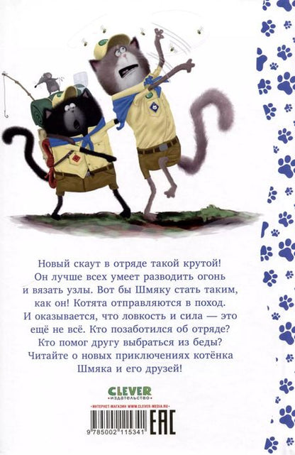 Фотография книги "Роб Скоттон: Котенок Шмяк - маленький скаут"