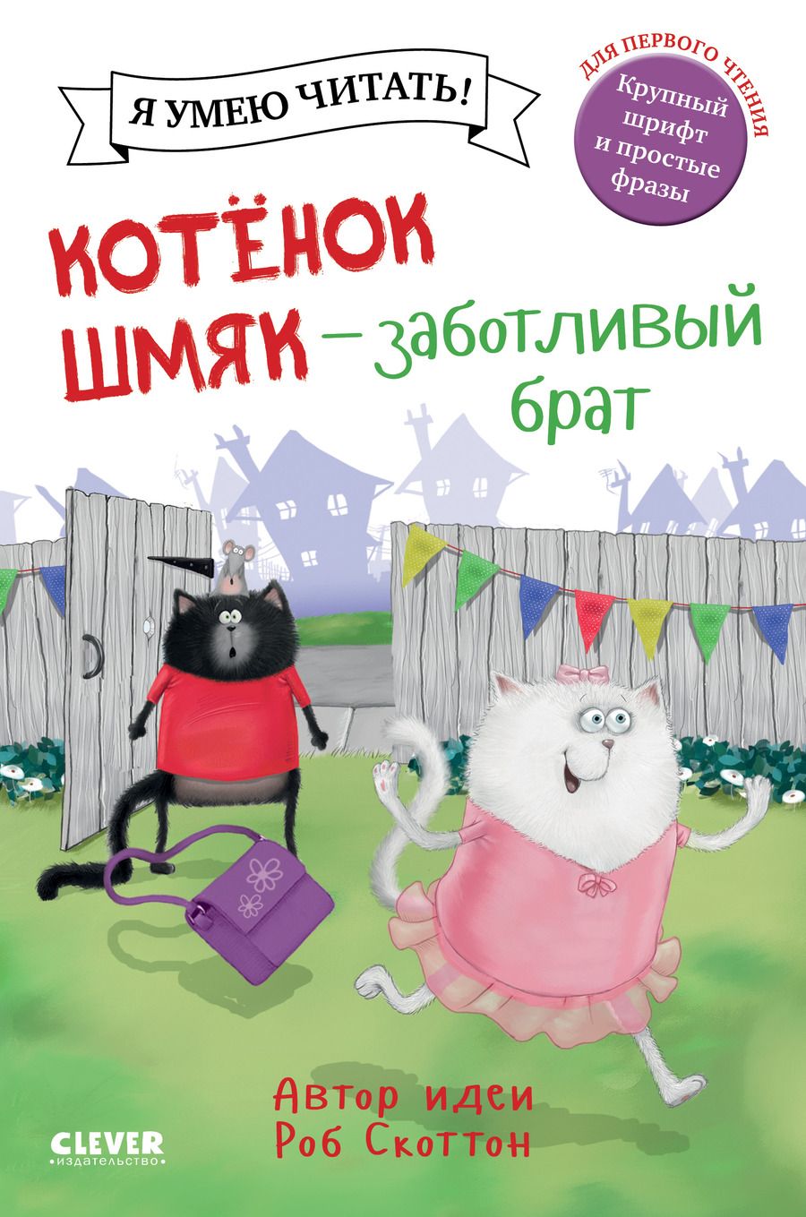 Обложка книги "Роб Скоттон: Котенок Шмяк - заботливый брат"