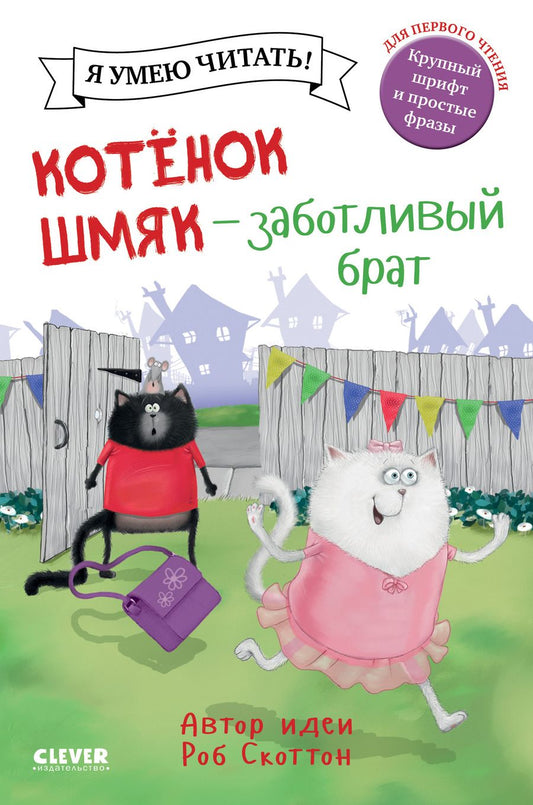 Обложка книги "Роб Скоттон: Котенок Шмяк - заботливый брат"
