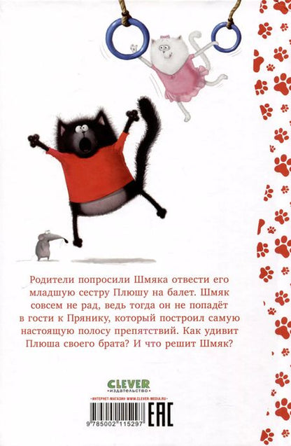 Фотография книги "Роб Скоттон: Котенок Шмяк - заботливый брат"