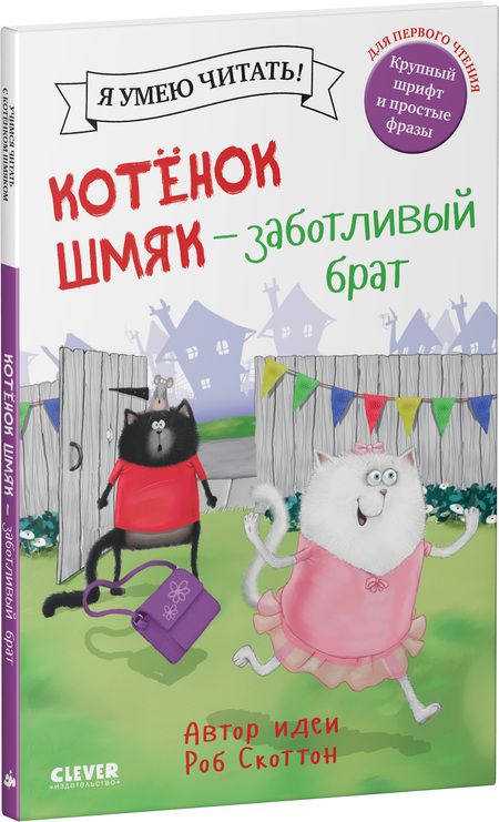Фотография книги "Роб Скоттон: Котенок Шмяк - заботливый брат"