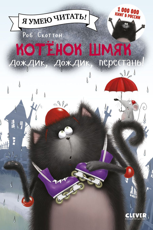 Обложка книги "Роб Скоттон: Котенок Шмяк: Дождик, дождик, перестань!"