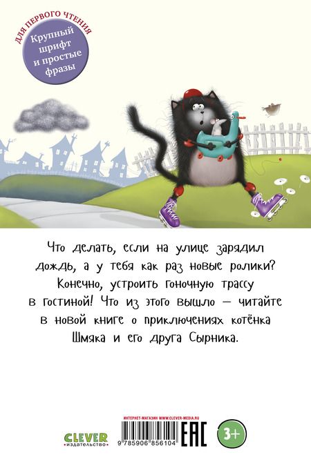 Фотография книги "Роб Скоттон: Котенок Шмяк: Дождик, дождик, перестань!"