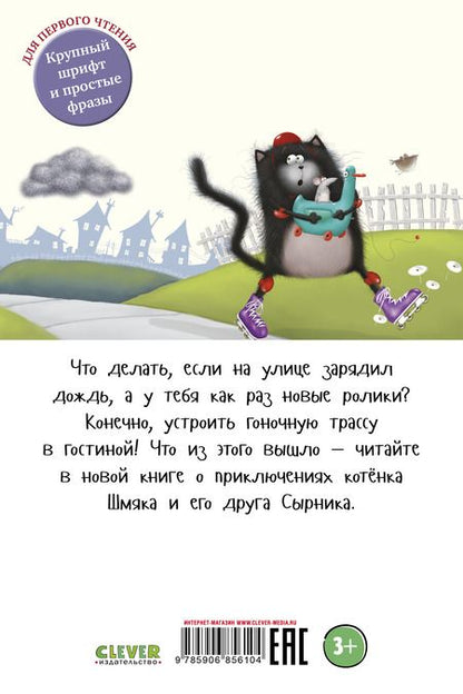 Фотография книги "Роб Скоттон: Котенок Шмяк: Дождик, дождик, перестань!"