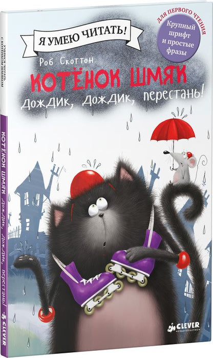 Фотография книги "Роб Скоттон: Котенок Шмяк: Дождик, дождик, перестань!"