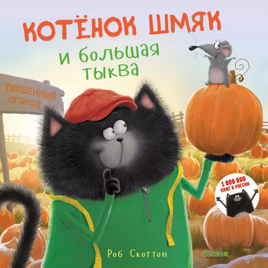 Обложка книги "Роб Скоттон: Котенок Шмяк и большая тыква"