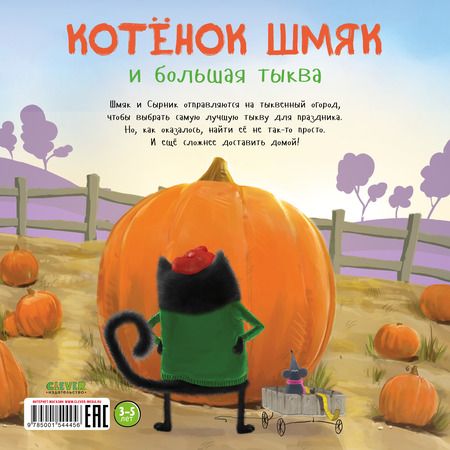 Фотография книги "Роб Скоттон: Котенок Шмяк и большая тыква"