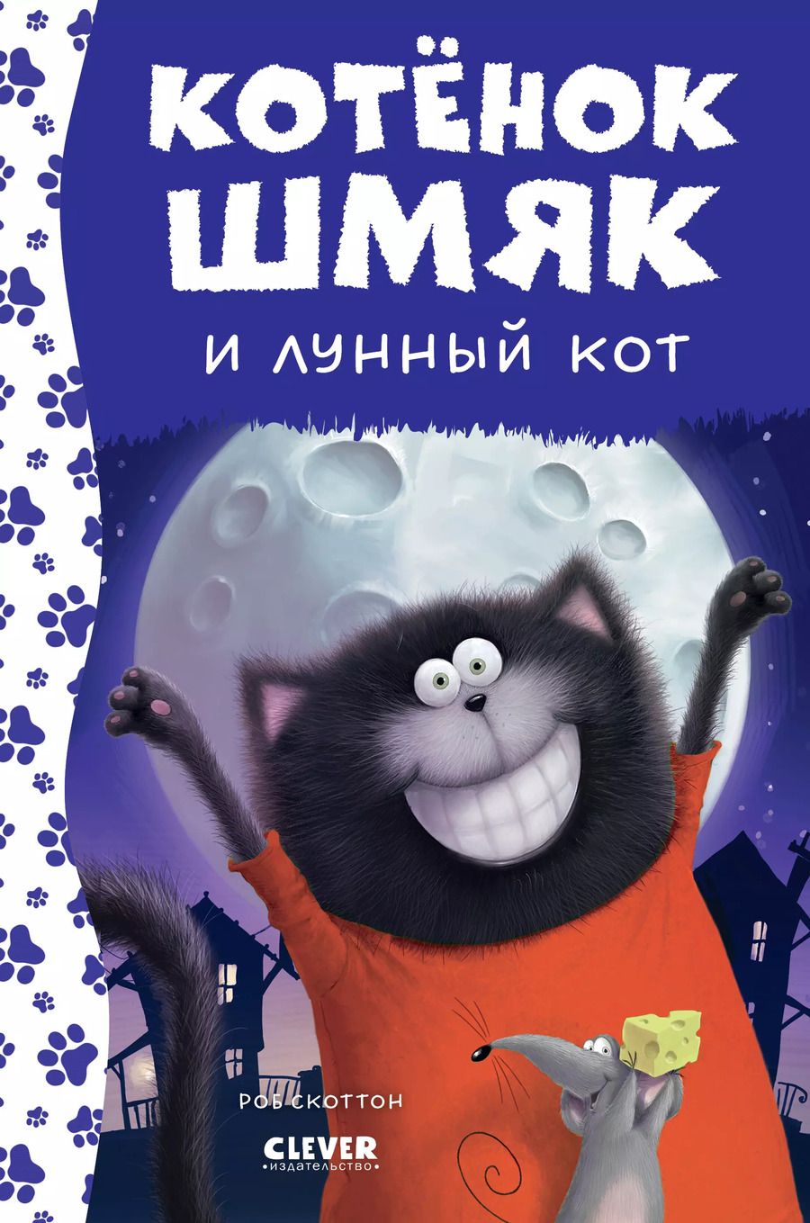 Обложка книги "Роб Скоттон: Котенок Шмяк и лунный кот"