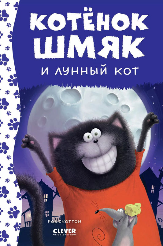 Обложка книги "Роб Скоттон: Котенок Шмяк и лунный кот"