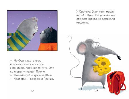 Фотография книги "Роб Скоттон: Котенок Шмяк и лунный кот"