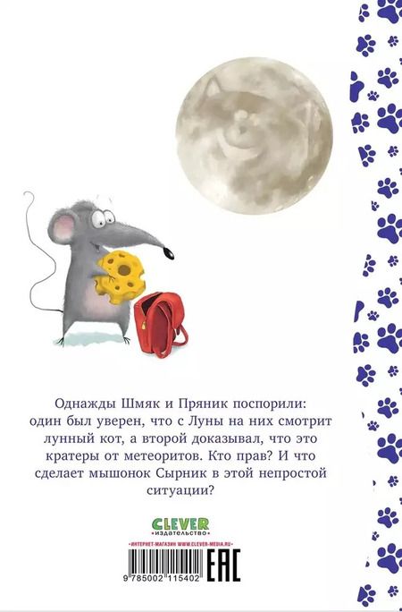 Фотография книги "Роб Скоттон: Котенок Шмяк и лунный кот"