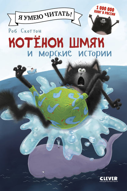 Обложка книги "Роб Скоттон: Котенок Шмяк и морские истории"