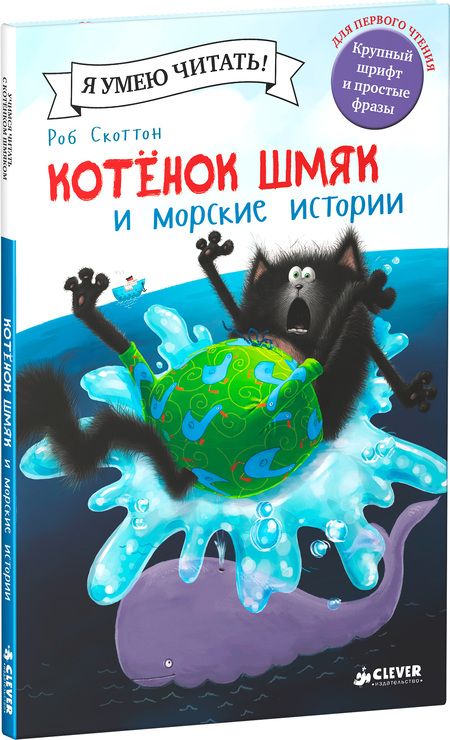 Фотография книги "Роб Скоттон: Котенок Шмяк и морские истории"