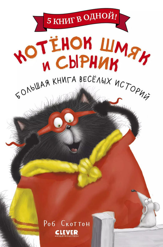 Обложка книги "Роб Скоттон: Котенок Шмяк и Сырник. Большая книга веселых историй"
