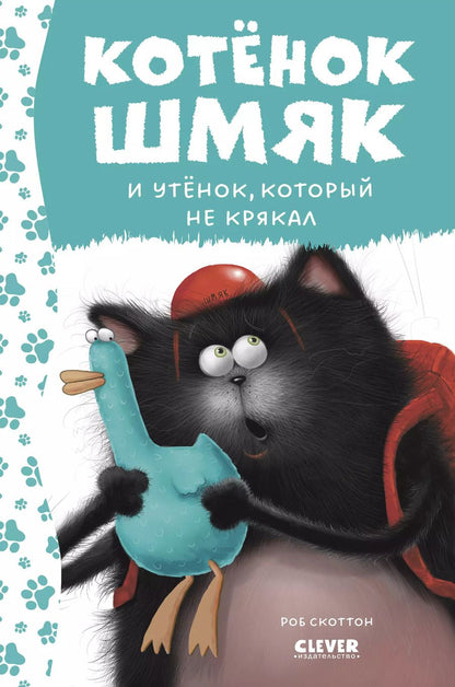 Обложка книги "Роб Скоттон: Котенок Шмяк и утенок, который не крякал"