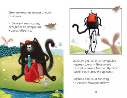 Фотография книги "Роб Скоттон: Котенок Шмяк и утенок, который не крякал"