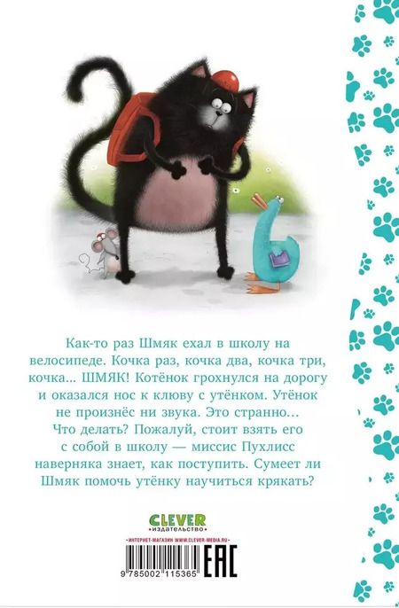 Фотография книги "Роб Скоттон: Котенок Шмяк и утенок, который не крякал"