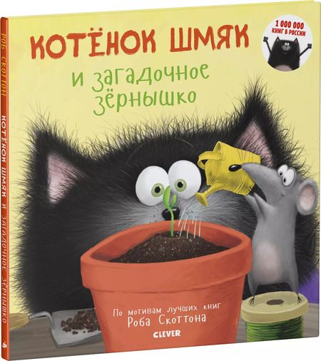 Фотография книги "Роб Скоттон: Котенок Шмяк и загадочное зернышко"
