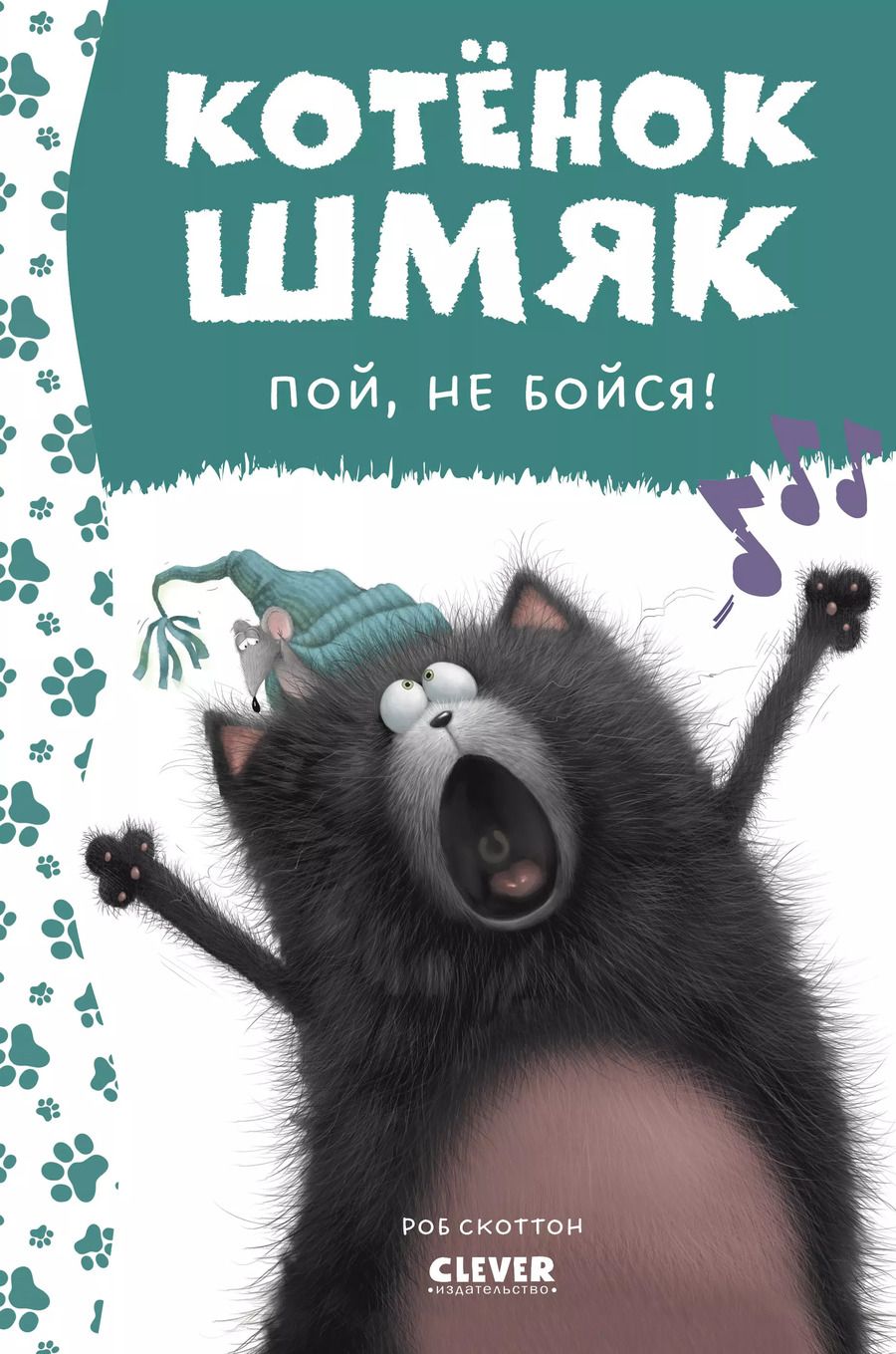 Обложка книги "Роб Скоттон: Котенок Шмяк, пой, не бойся!"