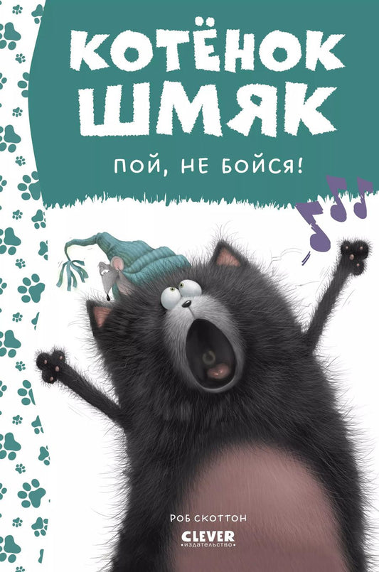 Обложка книги "Роб Скоттон: Котенок Шмяк, пой, не бойся!"