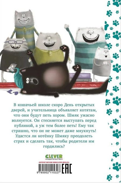 Фотография книги "Роб Скоттон: Котенок Шмяк, пой, не бойся!"