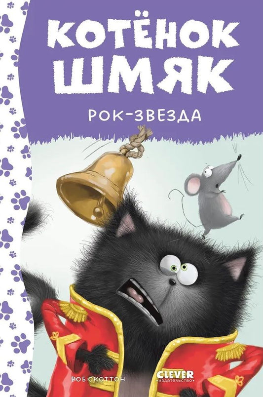 Обложка книги "Роб Скоттон: Котенок Шмяк рок-звезда"