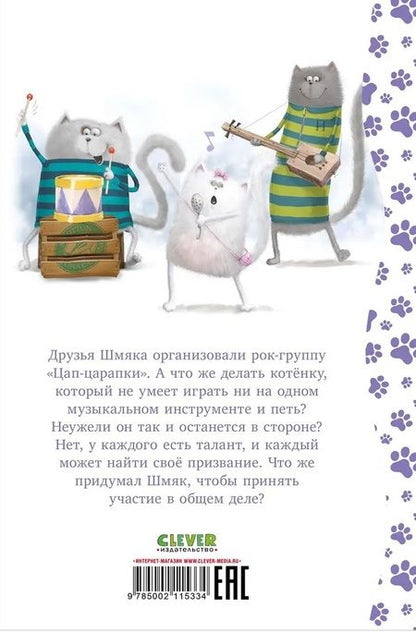 Фотография книги "Роб Скоттон: Котенок Шмяк рок-звезда"