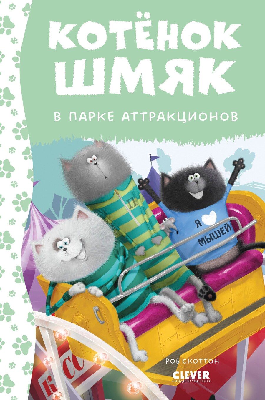 Обложка книги "Роб Скоттон: Котенок Шмяк в парке аттракционов"