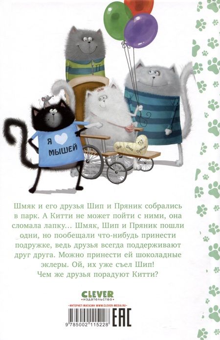 Фотография книги "Роб Скоттон: Котенок Шмяк в парке аттракционов"