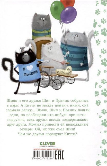 Фотография книги "Роб Скоттон: Котенок Шмяк в парке аттракционов"