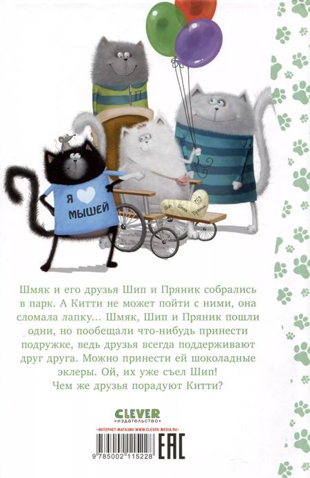 Фотография книги "Роб Скоттон: Котенок Шмяк в парке аттракционов"