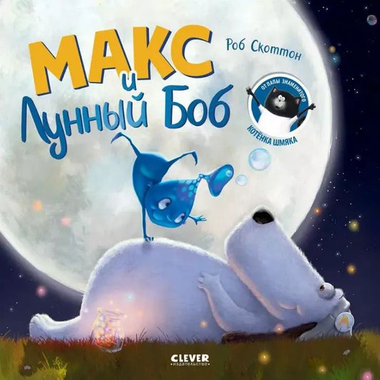 Обложка книги "Роб Скоттон: Макс и Лунный Боб"