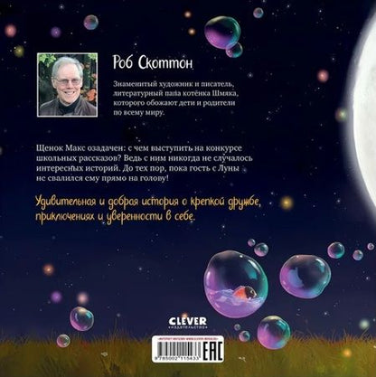 Фотография книги "Роб Скоттон: Макс и Лунный Боб"