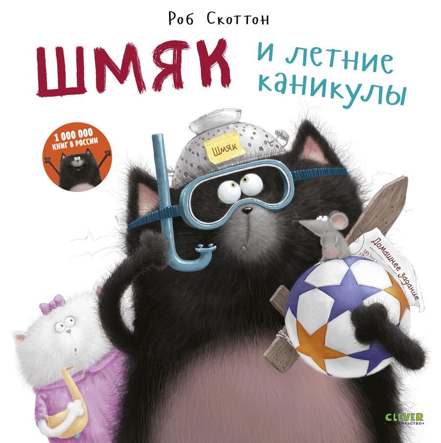 Обложка книги "Роб Скоттон: Шмяк и летние каникулы"