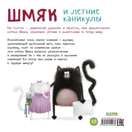 Фотография книги "Роб Скоттон: Шмяк и летние каникулы"