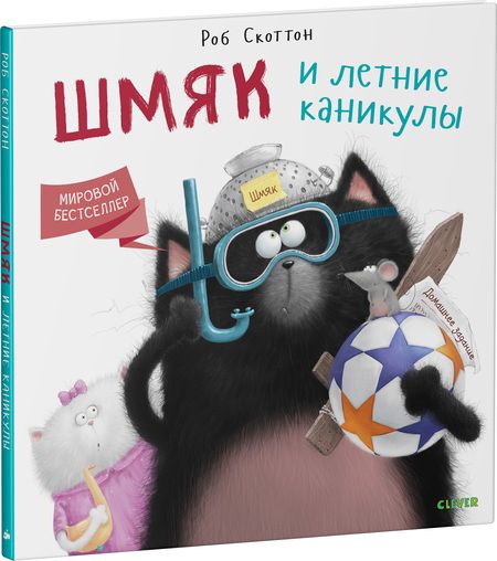 Фотография книги "Роб Скоттон: Шмяк и летние каникулы"
