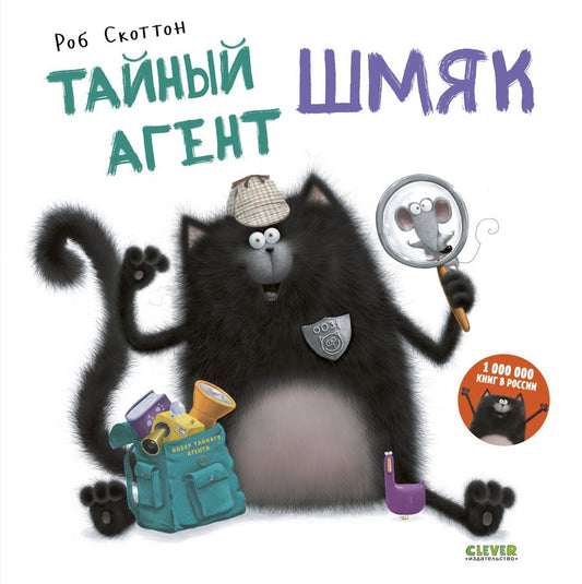 Обложка книги "Роб Скоттон: Тайный агент Шмяк"