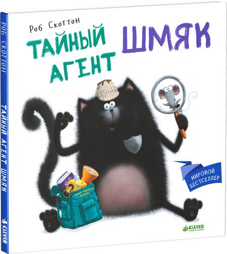 Фотография книги "Роб Скоттон: Тайный агент Шмяк"