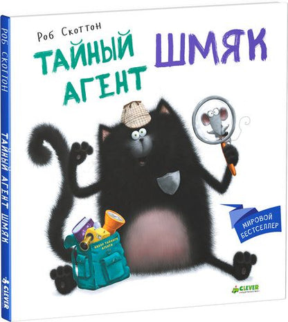 Фотография книги "Роб Скоттон: Тайный агент Шмяк"