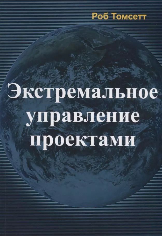 Обложка книги "Роб Томсетт: Экстремальное управление проектами"
