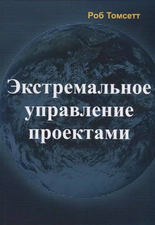 Обложка книги "Роб Томсетт: Экстремальное управление проектами"