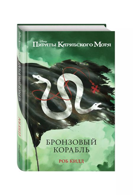 Фотография книги "Робб Кидд: Бронзовый корабль"