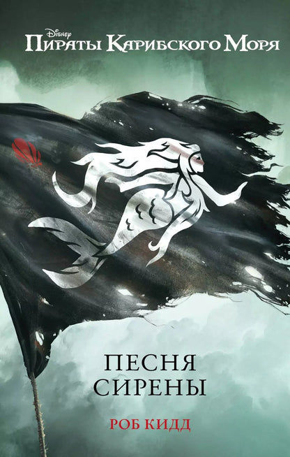 Обложка книги "Робб Кидд: Песня сирены"